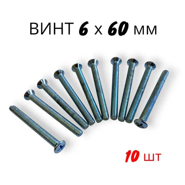 Винт М6х60 мм, DIN 7985, полукруглая головка, крест, 10 шт