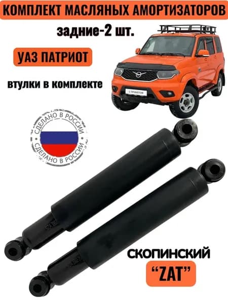 Комплект задних, масляных амортизаторов УАЗ Патриот (2шт)