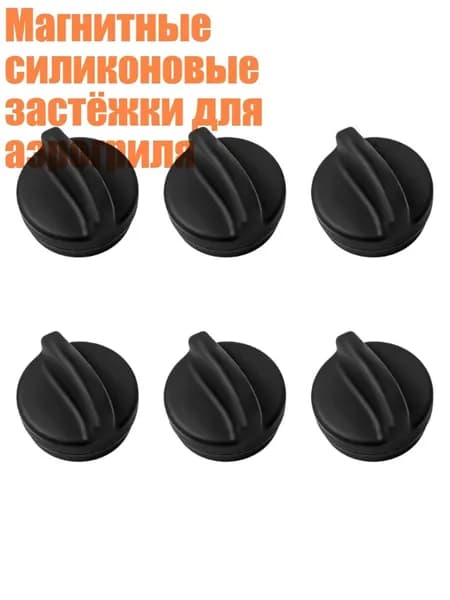 Магнитные силиконовые застёжки для аэрогриля, Черный - S