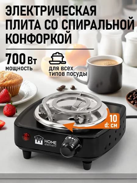 HOME ELEMENT Плитка электрическая настольная, 1 конфорка, d10, черный