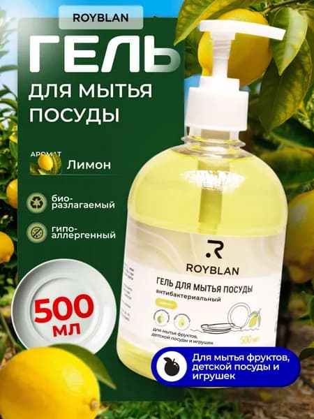 Гель для мытья посуды "ROYBLAN" - аромат лимона, 500мл