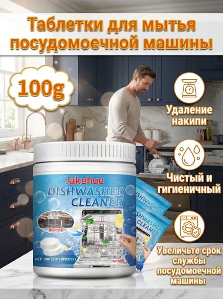 Jakehoe 100 г Чистящее средство для посудомоечной машины, удаление сильных масляных пятен и накипи, устраняет известковый налет и запахи, инструмент для чистки кухни