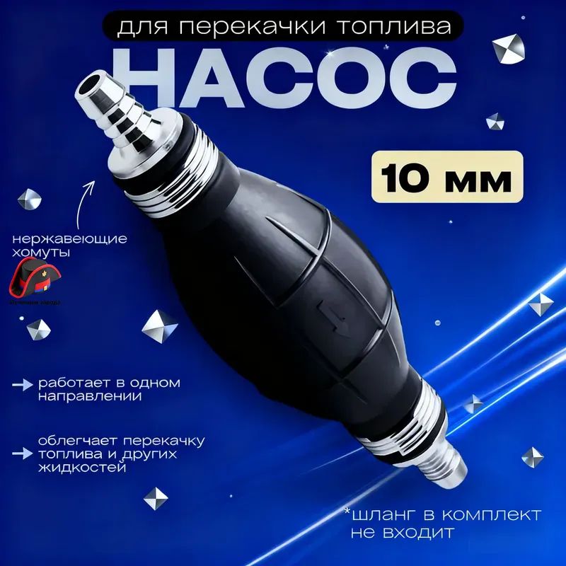 Насос топливный, арт. насос 10 мм, 1 шт.