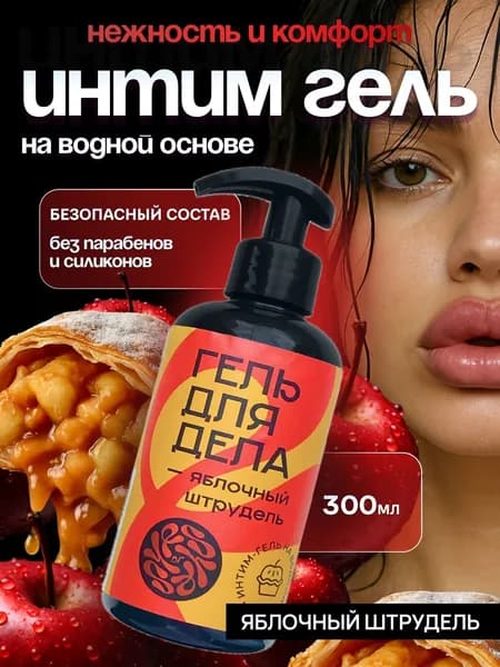 Интимная увлажняющая смазка с дозатором, для орального и вагинального секса, съедобная, с яблочным вкусом, на водной основе, 300мл, 1шт