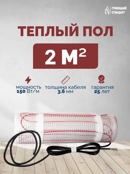 Теплый пол электрический под плитку 2 м2 150 Вт (нагревательный мат)