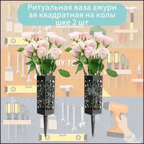 Ритуальная ваза ажурная квадратная на колышке 2 шт RYD
