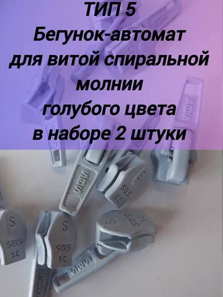 ТИП 5 Бегунок-автомат голубой для спиральной витой молнии. Набор 2 штуки