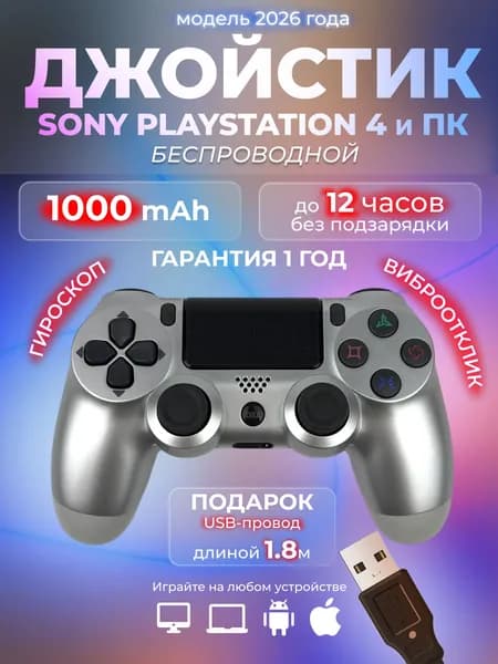 Джойстик PS4 DualShock 4 беспроводной для playstation 4 и геймпад для ПК, серебро