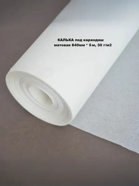 Калька под карандаш, рулон 840 мм*5 м, 30 г/м2