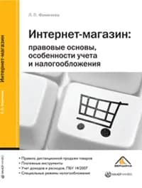 Интернет-магазин. Правовые основы, особенности учета и налогообложения | Фомичева Людмила Петровна
