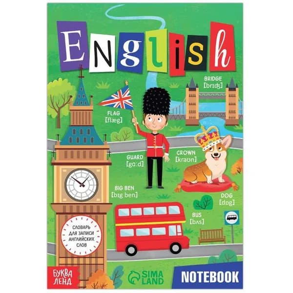 Словарь для записи английских слов English notebook, 52 страниц | Соколова Юлия Сергеевна