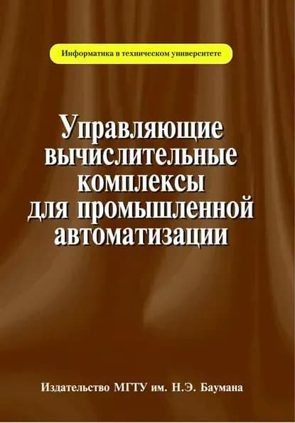 Управляющие вычислительные комплексы для промышленной автоматизации | Рейзман Яков Александрович, Красовский Виктор Евгеньевич | Электронная книга