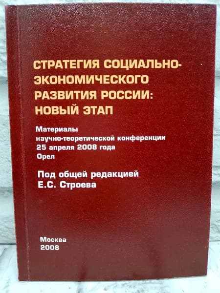 Стратегия социально-экономического развития России | Строев Егор Семенович