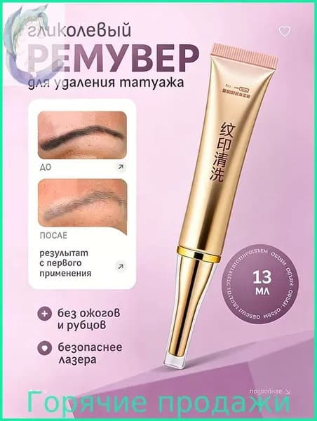 крем для удаления татуировок,Безболезненно,Эффект сразу же,татуировки для мальчиков,Татуаж бровей,13 г