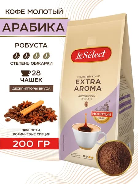 Кофе молотый Экстра Арома, Le Select, Арабика Робуста, высокое содержание кофеина, 200 гр.