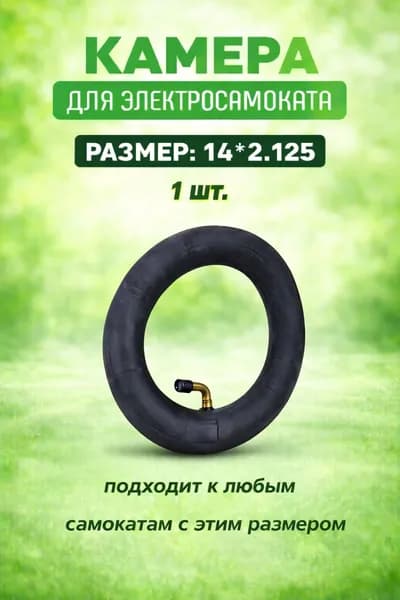 Универсальная камера 14х2.125