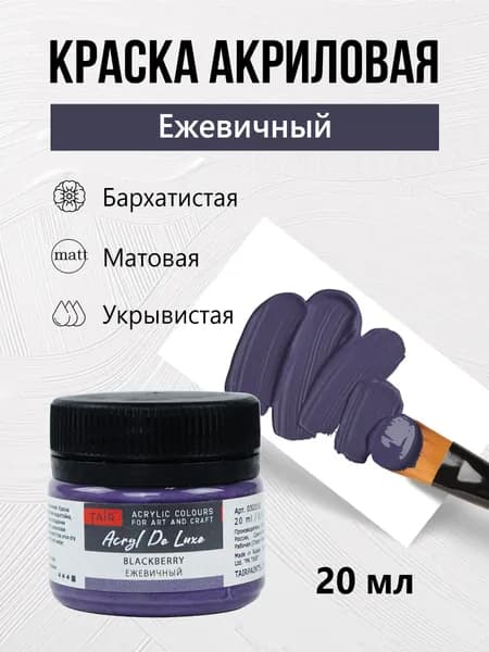 Краска акриловая матовая пастельная художественная Акрил Де Люкс, "Таир", 20 мл, Ежевичный