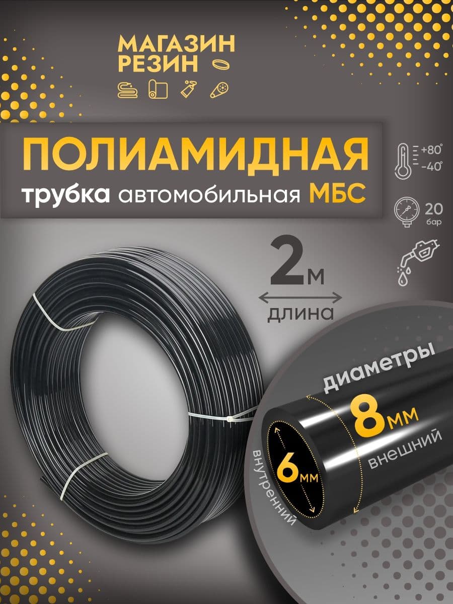 Полиамидная трубка автомобильная МБС D 8 х 1 мм, твердая, 2 м / Шланг топливный, тормозной пневматический