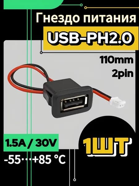 Гнездо USB PH2.0 на корпус, 2 провода(pin) 110 мм (1 шт.)