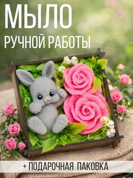 Мыло ручной работы подарок на 8 марта