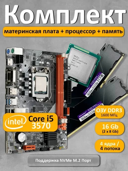 Intel Core i5-3570 + материнская плата LGA 1155 H61 + 16Gb