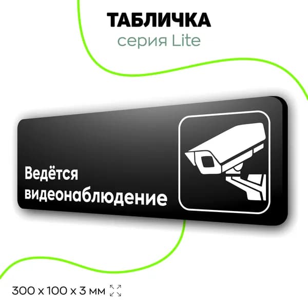 Табличка Ведётся видеонаблюдение, чёрная, на стену, на дверь, 30х10 см, 1 шт, серия Lite