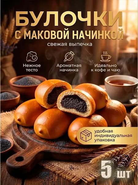 булочки с маком "ВОЗНЕСЕНСКАЯ ВЫПЕЧКА", 5 шт в индивидуальной упаковке, легко взять с собой