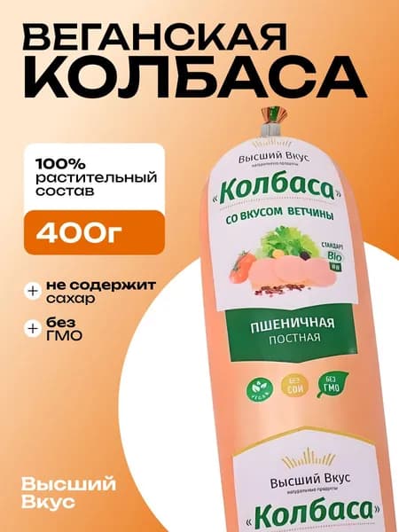 Колбаса вегетарианская (растительное мясо) пшеничная "Постная" со вкусом ветчины Высший вкус, 400 г