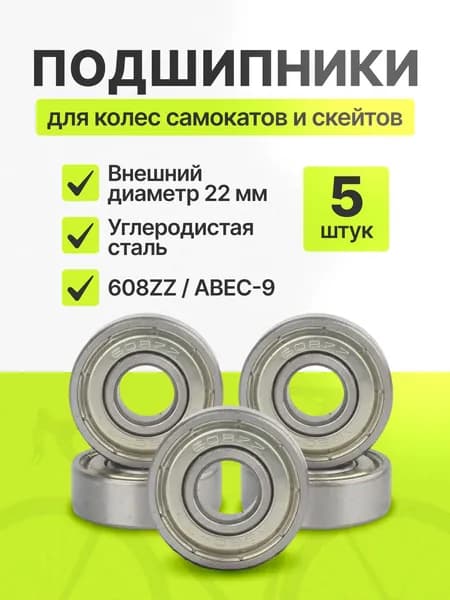 Подшипник для колес самоката, скейтборда, роликовых коньков 608ZZ / ABEC-9 5 штук