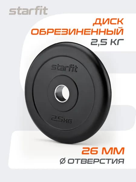 Блин для штанги обрезиненный STARFIT, 2,5 кг 1 шт