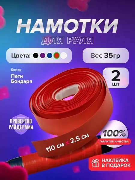 Намотки на руль самоката