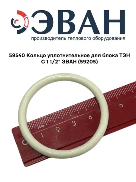 Кольцо уплотнительное для блока ТЭН G 1 1/2" ЭВАН арт. 59205