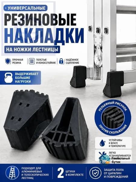 Опорные наконечники для алюминиевой лестницы 2шт