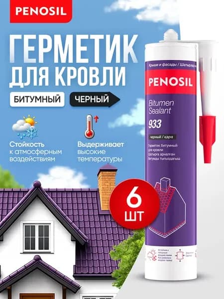 Герметик битумный кровельный черный 6 штук
