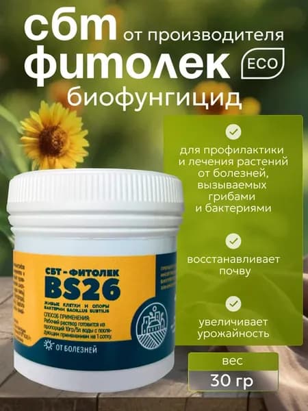 СБТ Фитолек фунгицид для защиты от болезней 30 гр