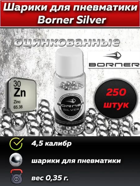 Шарики для пневматики "Borner Silver" БАНКА (250 шт.), оцинкованные