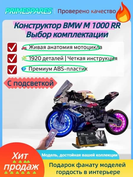 Конструктор Мотоцикл BMW M 1000 RR 1920 деталей (Спортбайк БМВ М 1000 РР, мотобайк, подарок для мальчиков)Набор с радиоуправлением и подсветкой