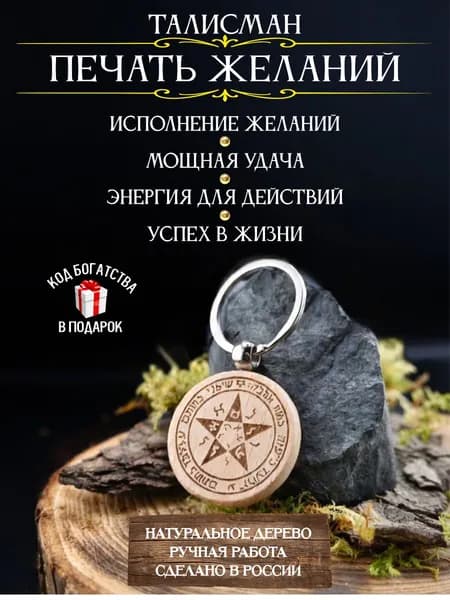 Талисман на удачу Печать желаний
