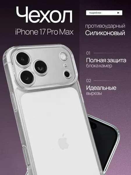 Чехол на Айфон 17 Про Макс прозрачный с защитой камеры / iPhone 17 Pro Max прозрачный