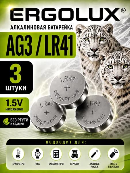 Батарейки AG3 (LR41), 3 шт. алкалиновые 1,5V Ergolux