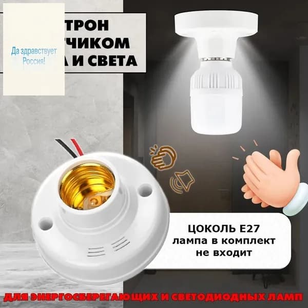 Цоколь с автоматическим датчиком звука и света. Патрон E27 со светошумовым датчиком.