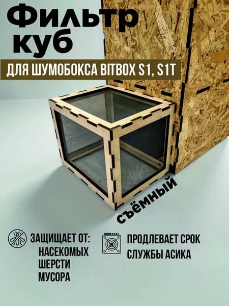 Фильтр куб для шумобокса Bitbox S1, S1T