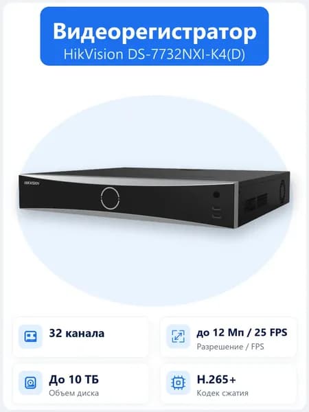 DS-7732NXI-K4(D) 32-канальный IP-видеорегистратор AcuSense до 12Мп с HDMI 4K и поддержкой 4 HDD до 10ТБ каждый