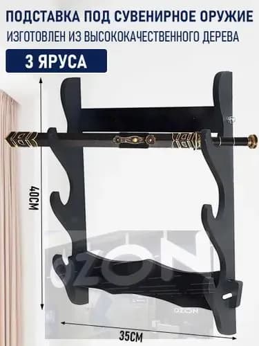 ZARA HOME Подставка декоративная под сувенирное оружие, 1 шт.