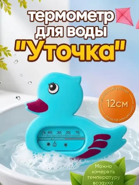 Термометр бытовой для воды "Уточка"