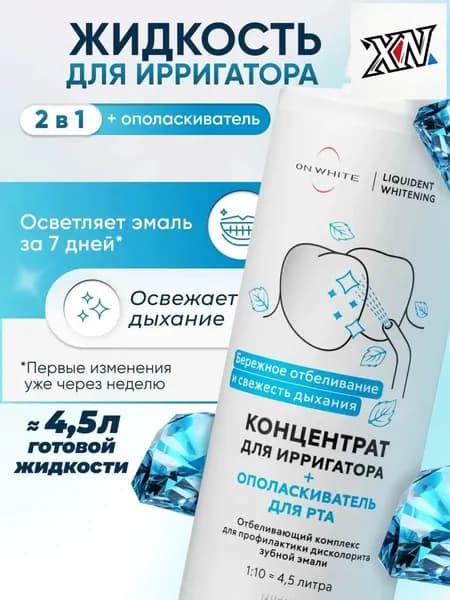 Качественный концентрат 2 в 1 для ирригатора, применяемый при брекетах, гарантирует отбеливание, ополаскивание и свежесть дыхания, будучи популярным уходом за полостью рта.