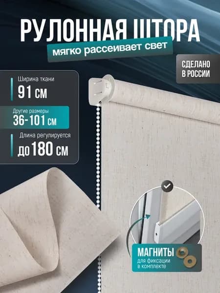 Рулонные Шторы 91 180 под лён, ролеты жалюзи на окна, 90 см