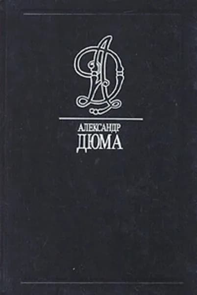 Александр Дюма. Том 4. Королева Марго