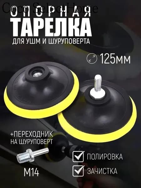 Опорная тарелка насадка для дрели и УШМ с липучкой и адаптером, круг шлифовальный 125
