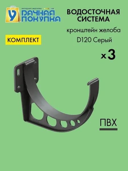 Кронштейн желоба карнизный D120 Цвет серый (упаковка 3 шт) - Водосток для крыши дома Удачная покупка
